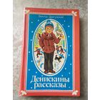 Денискины рассказы - Драгунский - рисунки Лось\021