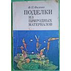 Поделки из природных материалов