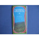 Закарпатье. Туристическая карта-схема (1980 г.)