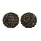 5 копеек 1848 в патине