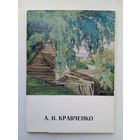Набор открыток А.И.Кравченко. 1977, 13 шт