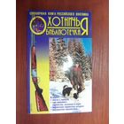 Охотничья библиотечка.