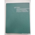 Атлас рентгенограмм зубов и челюстей в норме и патологии / И. А. Шехтер и другие. (1968 г.)