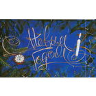 Чистая двойная открытка 1987г. "С Новым годом! Свеча" худ. В. Воронин и Б. Ручкин