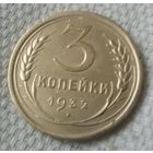 3 копейки 1932 года-2.