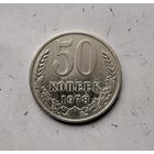 50 копеек 1978 года СССР.