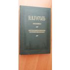 Николай Гоголь "Повести. Драматические произведения"