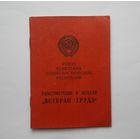 Удостоверение к медали Ветеран труда СССР 1981