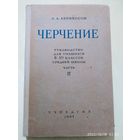 Черчение. Часть вторая. Руководство для учащихся 8-10 классов средней школы / А. А. Абрикосов (1962 г.)(а)