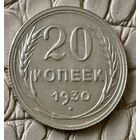 20 копеек 1930 года.