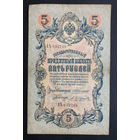 5 рублей 1909 Коншин - Трофимов АЪ 632739 #0007