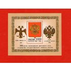 Россия.1997, 20 марта. 500-летие двуглавого орла в качестве государственного символа России.БЛОК**.