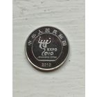 1 юань Китай. Выставка Экспо.