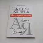 Як у нас клічуць. Беларускія імены. С.Барыс.Наклад 300 асобн.