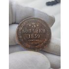 3 копейки 1859 ЕМ