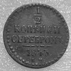 1/2 копейки серебром 1843г.(Е М)