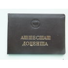 Аттестат доцента Минск 1982 г