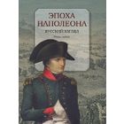Эпоха Наполеона. Русский взгляд. Книга первая. 2014 тв. пер.