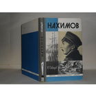 Давыдов Ю.В. Нахимов. Серия: Жизнь замечательных людей. Выпуск 11 (487).