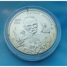 Украина 2 гривны, 2014 125 лет со дня рождения Остапа Вишни.