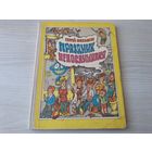 Праздник непослушания - Сергей Михалков - рис. Пощастьев - Народная асвета 1976 - крупный шрифт