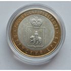 10 рублей 2010 г. Пермский край. Оригинал! Отличная!