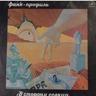 Фанк-Профиль – В Сторону Солнца
