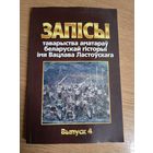 Запiсы таварыства аматарау беларускай гiсторыi\017