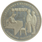 Три рубля 1995 Капитуляция Японии