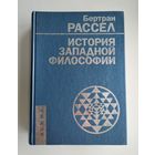 Рассел Б. История западной философии.
