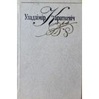 Караткевіч Караткевiч збор твораў ў 8 тамах том 3