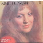 Анна Герман – Последняя встреча