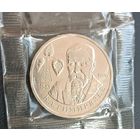 1 рубль 1993 Тимирязьев Климент