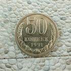 50 копеек 1991(Л) года СССР. Красивая монета!