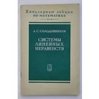 Солодовников А.С. Системы линейных неравенств. Популярные лекции по математике.