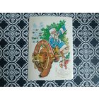 Открытка СССР 1986 год. Подписана. В.Четвериков .Состояние на скане.Тираж 3 900 000.