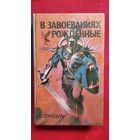 С. Фридман В завоеваниях рождённые // Серия: Сокровищница боевой фантастики и приключений