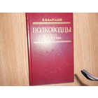 Каргалов В.В. Полководцы X–XVI вв