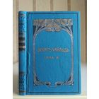 Оскар Уайльд "Собрание сочинений" т.3. Издатель Маркс 1912г.