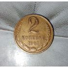 2 копейки 1961 года СССР. Красивая жёлто-золотистая патина!
