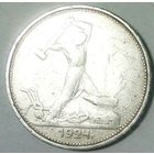 РАСПРОДАЖА!!! - СССР 1 полтинник 1924 год "ТР" (серебро)