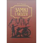 М. А. Ткачоў "Замкі і людзі"