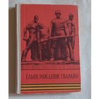 Ельня. Рождение гвардии. сост. И.Д.Михаленков.  1975