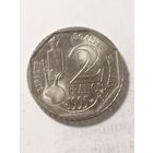 Франция 2 франка "100 лет со дня смерти Луи Пастера" 1995