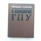 Францішак Аляхновіч. У капцюрох ГПУ. Прадмова А. Бяляцкага