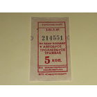 Талон (билет) СССР 5 копеек на автобус, троллейбус, трамвай. Отличный