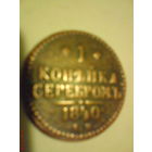 Монета 1 копейка 1840 г