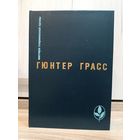 Гюнтер Грасс (серия: "Мастера современной прозы")