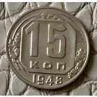 15 копеек 1948 года.