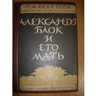1925 М.А.БЕКЕТОВА А.БЛОК и ЕГО МАТЬ